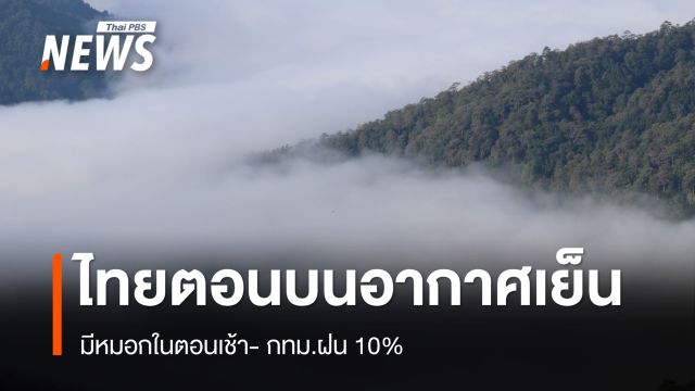 สภาพอากาศวันนี้ ไทยตอนบนเย็นตอนเช้ามีหมอกตอนเช้า กทม.ฝน10%
