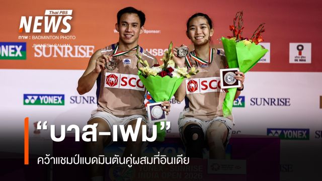 "บาส-เฟม" คว้าแชมป์แบดมินตัน คู่ผสมที่อินเดีย