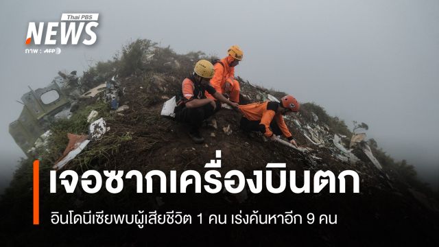 อินโดนีเซียพบผู้เสียชีวิต 1 คน จากเหตุเครื่องบินตก เร่งค้นหาอีก 9 คน