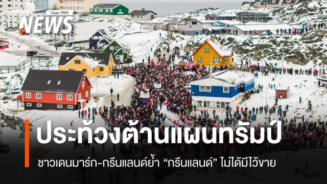 เดนมาร์ก-กรีนแลนด์ประท้วงต้าน "ทรัมป์" ย้ำกรีนแลนด์ไม่ได้มีไว้ขาย