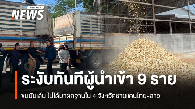ระงับทันทีผู้นำเข้า 9 ราย  ขนมันเส้น ไม่ได้มาตกฐานใน 4 จังหวัดชายแดนไทย-ลาว