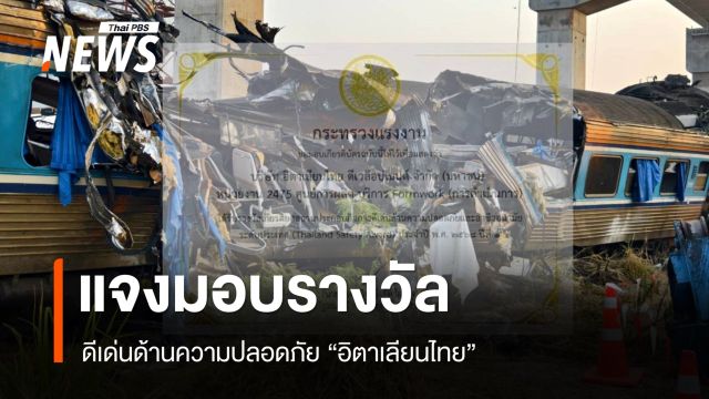 กรมสวัสดิการและคุ้มครองแรงงาน แจงมอบรางวัลดีเด่นด้านความปลอดภัย "อิตาเลียนไทย"