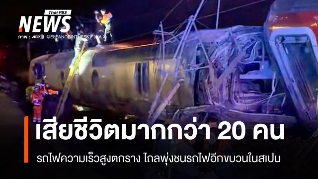 รถไฟความเร็วสูงสเปนตกรางพุ่งชนรถไฟอีกขบวน ตายมากกว่า 20 คน