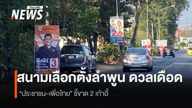 “ประชาชน–เพื่อไทย” ชิง 2 เก้าอี้ วัดฐานเสียงท้องถิ่น