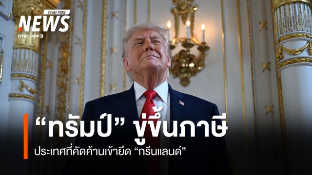 "ทรัมป์" ขู่ขึ้นภาษีประเทศที่คัดค้านเข้ายึดกรีนแลนด์ 