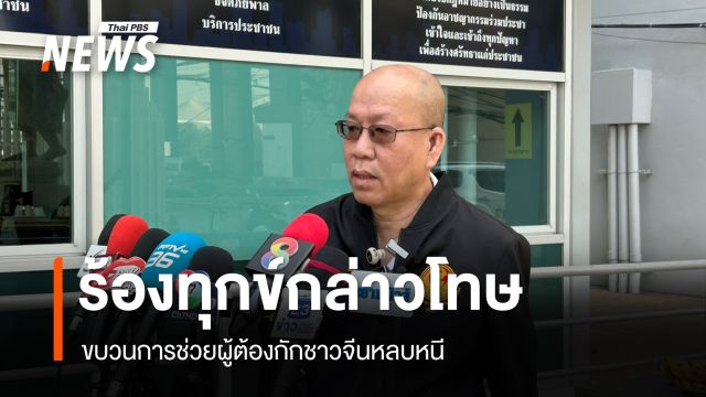 "อัจฉริยะ" ร้องทุกข์กล่าวโทษ "ขบวนการ" ช่วยผู้ต้องกักชาวจีนหลบหนี 