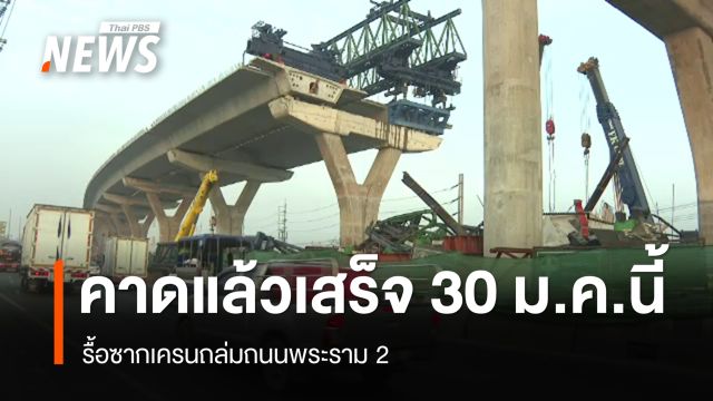 คาดรื้อซากเครนถล่มพระราม 2 แล้วเสร็จ 30 ม.ค.นี้