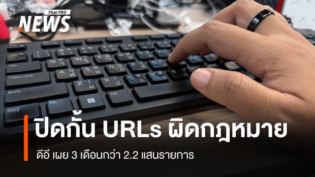 "ดีอี" เผยผลปิดกั้น URLs ผิดกฎหมาย 3 เดือน 2.2 แสนรายการ