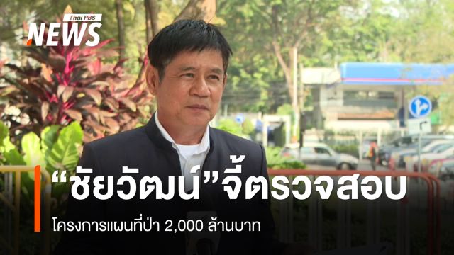 "ชัยวัฒน์" จี้ ตรวจสอบ "โครงการแผนที่ป่า 2,000 ล้านบาท" 