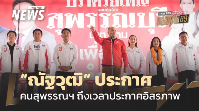 "ณัฐวุฒิ" ประกาศ คนสุพรรณฯ ถึงเวลาประกาศอิสรภาพ