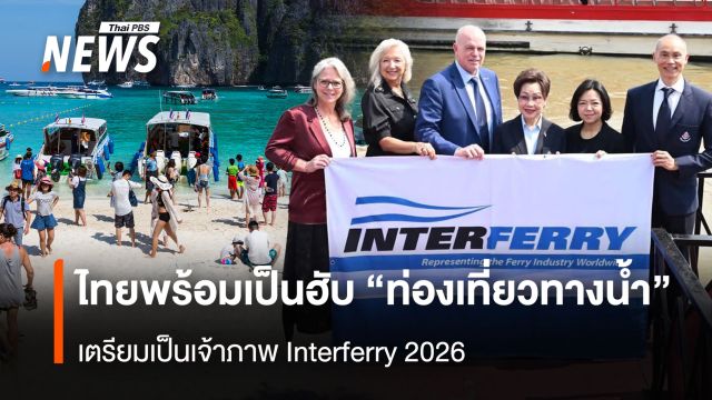 ไทยพร้อมเป็นศูนย์กลาง  “ท่องเที่ยวทางน้ำ” ของภูมิภาค เตรียมเป็นเจ้าภาพ Interferry 2026
