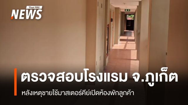 ปกครองตรวจโรงแรม จ.ภูเก็ต หลังเหตุชายใช้มาสเตอร์คีย์เปิดห้องพักลูกค้า