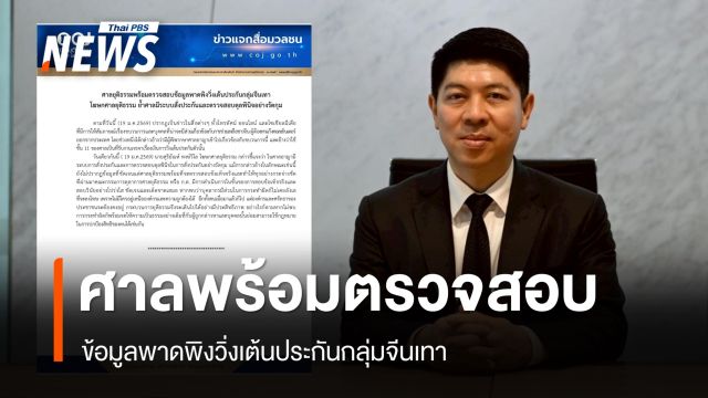 ศาลยุติธรรมพร้อมตรวจสอบข้อมูลพาดพิงวิ่งเต้นประกัน "จีนเทา" 
