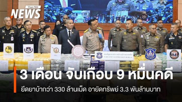 นายกฯ นำแถลงผลการปราบปรามเครือข่ายยาเสพติด อายัดทรัพย์ 3.3 พันล้านบาท
