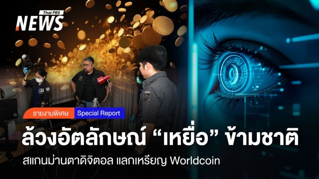 ล้วงอัตลักษณ์ “เหยื่อ” ข้ามชาติ สแกนม่านตาดิจิตอล แลก Worldcoin
