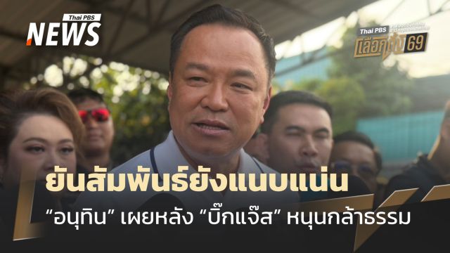 "อนุทิน" ยันสัมพันธ์  "บิ๊กแจ๊ส" ยังแนบแน่น หลังเปิดตัวหนุนกล้าธรรม