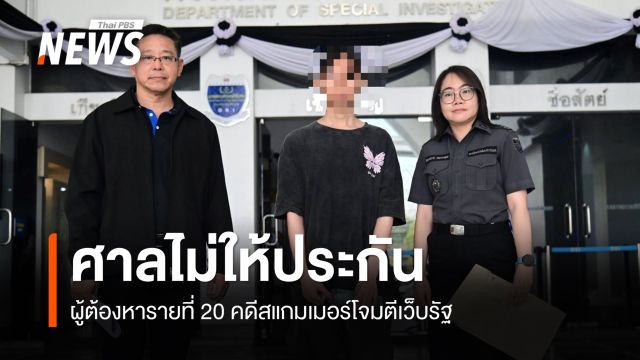 ศาลไม่ให้ประกัน ผู้ต้องหารายที่ 20 คดีโจมตีเว็บรัฐ เร่งติดตามอีก 3 คน 