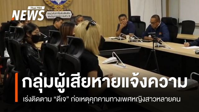 ผู้การสืบ บชน.เร่งติดตาม "ดีเจ" คุกคามทางเพศหญิงสาวหลายคน