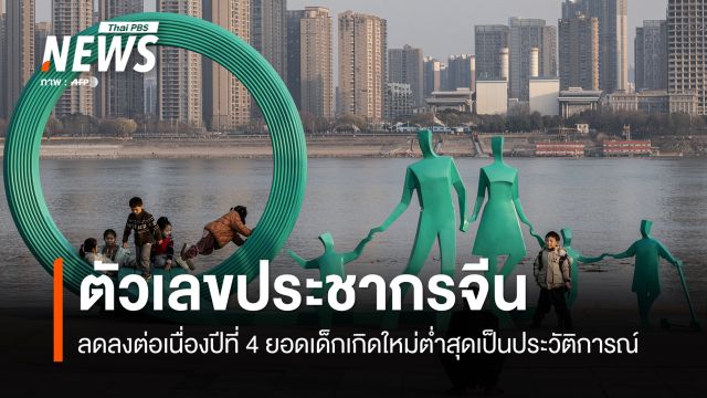 ยอดเด็กเกิดใหม่ในจีน ต่ำสุดเป็นประวัติการณ์