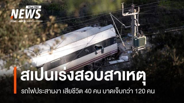 สเปนเร่งสอบสาเหตุรถไฟประสานงา เสียชีวิตแล้ว 40 คน บาดเจ็บกว่า 120 คน