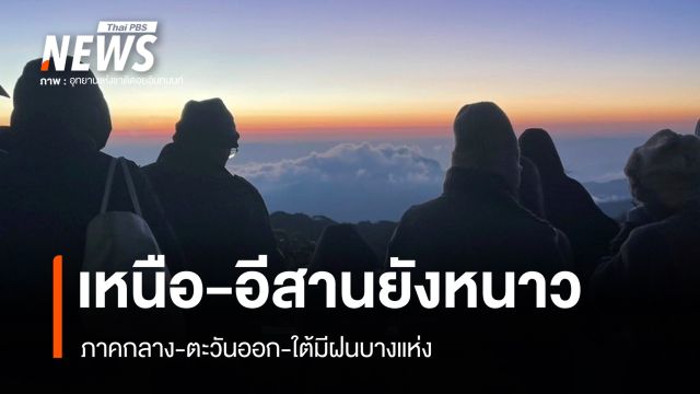 สภาพอากาศวันนี้ เหนือ-อีสานยังหนาว ภาคกลาง-ตะวันออก-ใต้มีฝน