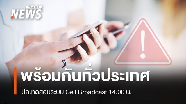 20 ม.ค. ปภ.ทดสอบระบบ Cell Broadcast พร้อมกัน 77 จังหวัดทั่วประเทศ