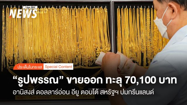 “รูปพรรณ” ทะลุ 70,100 บาท  อานิสงส์ ดอลลาร์อ่อน อียู ตอบโต้ สหรัฐฯ ปมกรีนแลนด์