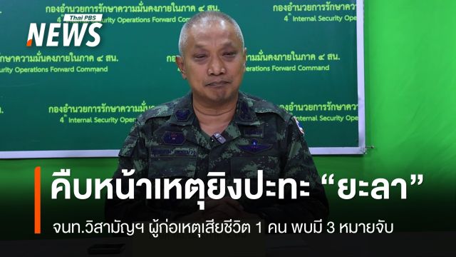 คืบหน้าเหตุยิงปะทะผู้ก่อความไม่สงบในพื้นที่ จ.ยะลา จนท.วิสามัญฯ ผู้ก่อเหตุเสียชีวิต 1 คน