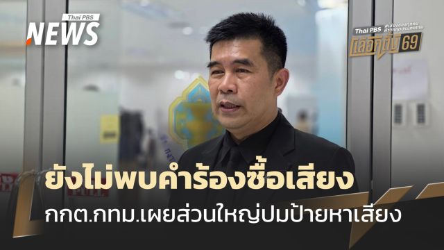 กกต.กทม.เผยยังไม่พบคำร้องซื้อเสียงหัวละ 7,500 บาท