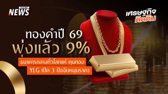 ทองคำปี69  พุ่งแล้ว 9%  ธนาคารกลางทั่วโลกแห่ ตุนทอง YLG เปิด 3 ปัจจัยหนุนราคา