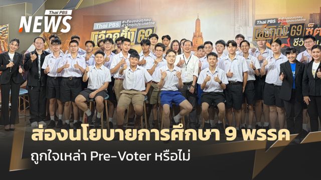 ส่องนโยบายการศึกษา 9 พรรค ถูกใจเหล่า Pre-Voter หรือไม่