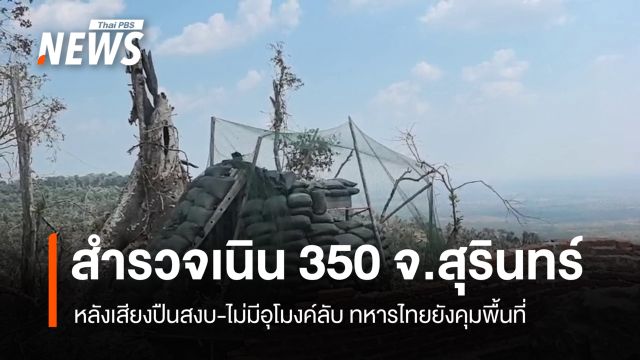 สำรวจเนิน 350 จ.สุรินทร์ หลังเสียงปืนสงบ-ไม่มีอุโมงค์ลับ 