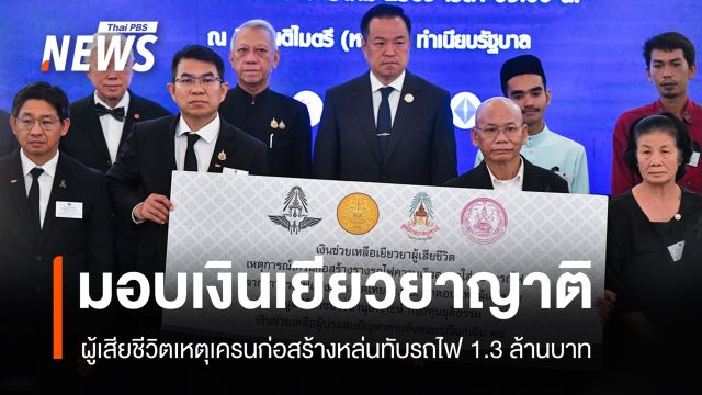 นายกฯ มอบเงินเยียวยาญาติผู้เสียชีวิตเครนทับรถไฟ 1.3 ล้านบาท