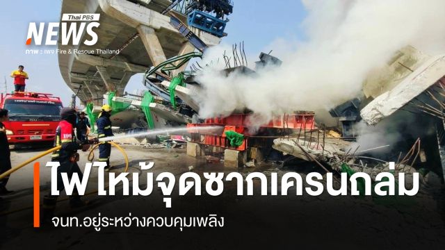 ไฟไหม้จุดซากเครนถล่มถนนพระราม 2 จนท.อยู่ระหว่างคุมเพลิง  