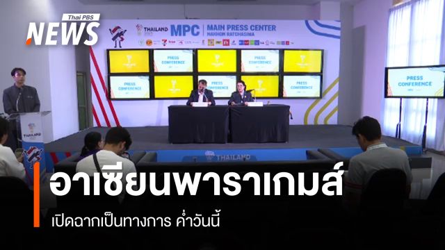 อาเซียนพาราเกมส์ 2025 เปิดฉากเป็นทางการค่ำวันนี้ 