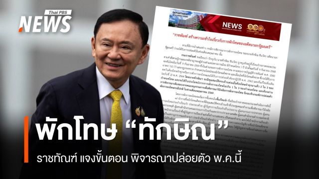 ราชทัณฑ์แจง "ทักษิณ" เข้าเกณฑ์พักโทษ พันคุก พ.ค.นี้ ยันยึดกฎหมาย