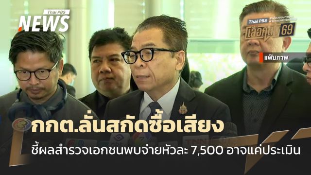 กกต.สกัดซื้อเสียง ชี้ผลสำรวจเอกชนพบจ่ายหัวละ 7,500 อาจแค่ประเมิน 