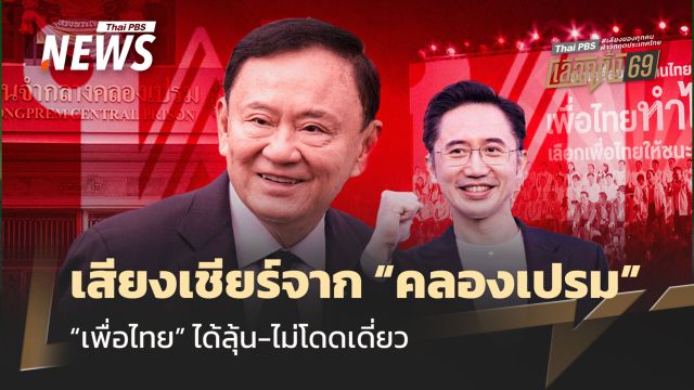 เสียงเชียร์จาก "คลองเปรม"  เพื่อไทย ได้ลุ้น-ไม่โดดเดี่ยว 