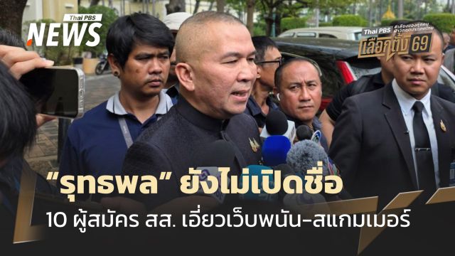 "รุทธพล" ยังไม่เปิดชื่อ 10 ผู้สมัคร สส. เอี่ยวเว็บพนัน-สแกมเมอร์
