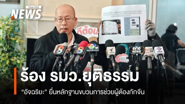 "อัจฉริยะ" ร้อง รมว.ยุติธรรม ตรวจสอบขบวนการช่วยผู้ต้องกักจีน