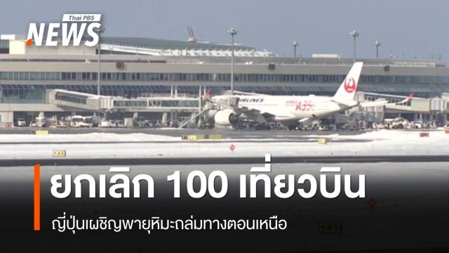 ญี่ปุ่นยกเลิก 100 เที่ยวบิน พายุหิมะถล่มทางตอนเหนือ