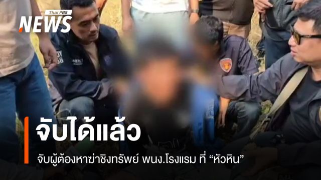 จับผู้ต้องหาฆ่าชิงทรัพย์ พนง.โรงแรม หนีกบดานพงหญ้า 