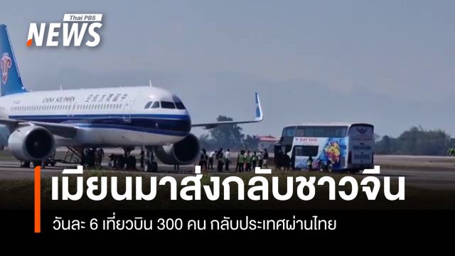 เมียนมาส่งกลับชาวจีน 300 คน วันละ 6 เที่ยวบิน กลับประเทศผ่านไทย