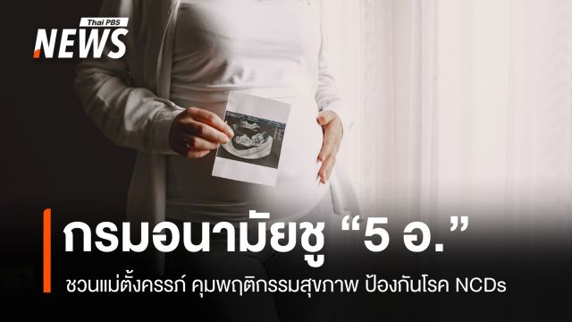 กรมอนามัยชู "5 อ." ชวนแม่ตั้งครรภ์คุมพฤติกรรมสุขภาพ ป้องกันโรค NCDs 