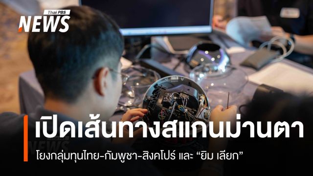 เปิดเส้นทาง “สแกนม่านตา” โยงกลุ่มทุน ยิม เลียก