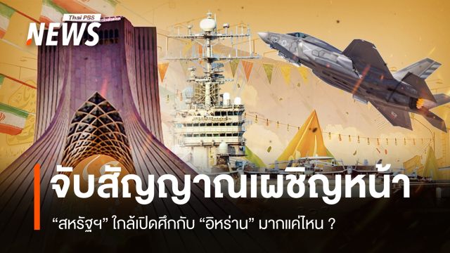 จับสัญญาณ "สหรัฐฯ" ใกล้เปิดศึกกับ "อิหร่าน" มากแค่ไหน ?
