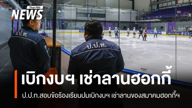 ป.ป.ท.ตรวจสอบปมเบิกงบฯ เช่าลานซ้อมเอกชนของสมาคมกีฬาฮอกกี้ฯ