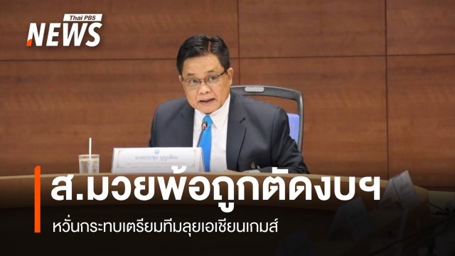 สมาคมมวยพ้อถูกตัดงบฯ หวั่นกระทบเตรียมทีมลุยเอเชียนเกมส์