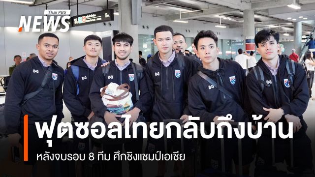 ฟุตซอลไทยกลับถึงบ้าน หลังจบรอบ 8 ทีมชิงแชมป์เอเชีย