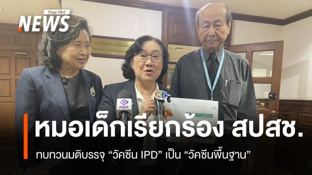 หมอเด็กเรียกร้อง สปสช. ทบทวนมติบรรจุวัคซีน IPD เป็นวัคซีนพื้นฐาน